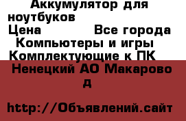 Аккумулятор для ноутбуков HP, Asus, Samsung › Цена ­ 1 300 - Все города Компьютеры и игры » Комплектующие к ПК   . Ненецкий АО,Макарово д.